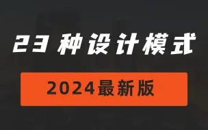 下载视频: 2小时彻底搞定23种设计模式！！这可能是B站讲的最详细的！