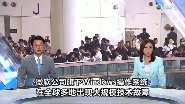 【TVB翡翠台】六点半新闻报道:微软公司旗下的Windows操作系统 在全球多地出现大规模技术故障哔哩哔哩bilibili