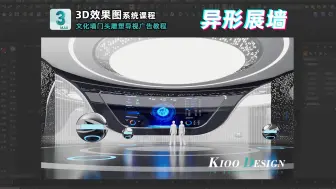 Download Video: 3D异形弧形科技展墙