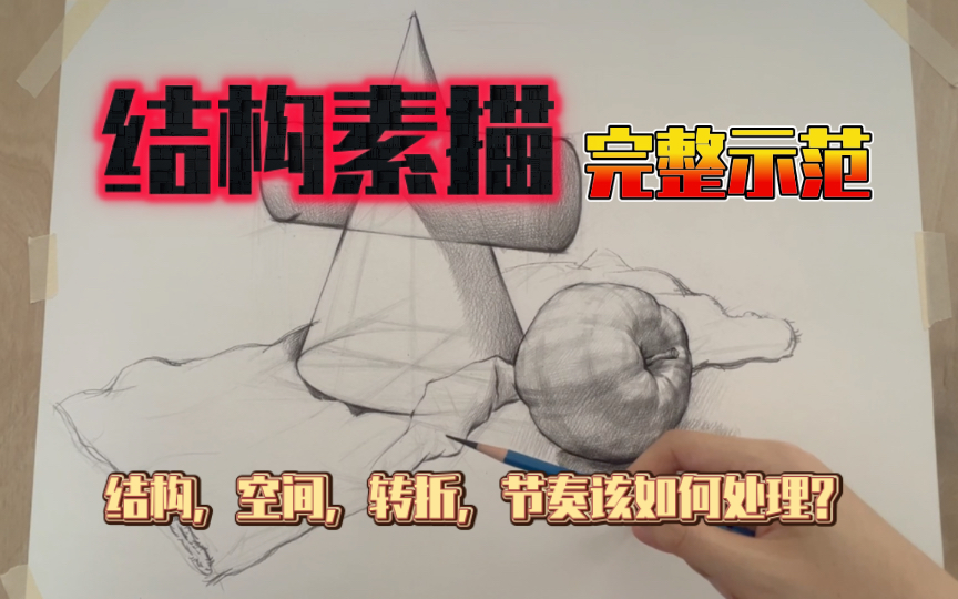 [图]【超详细结构素描示范讲解】展示轮廓线和结构线的具体应用｜将苹果结构一步步分析清楚。通过优秀作品赏析，学会空间，转折，节奏处理。