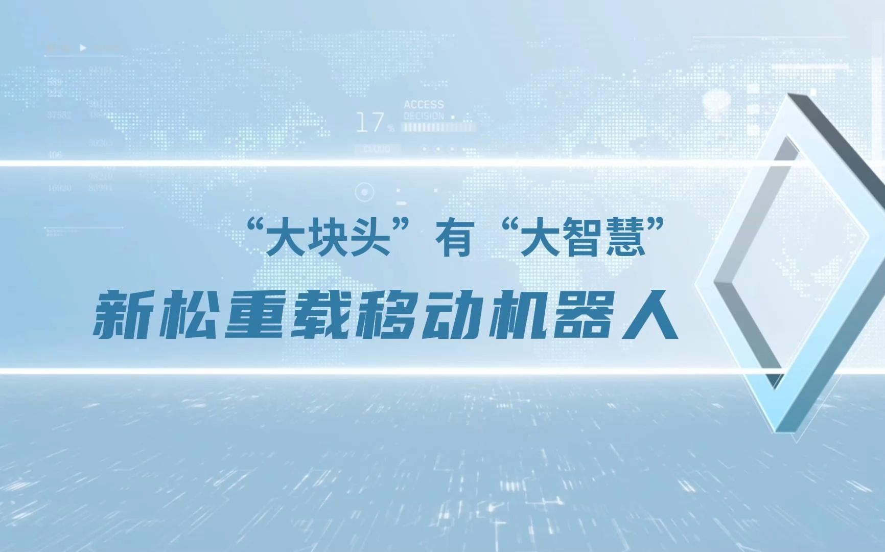 "大块头"有"大智慧!新松重载移动机器人的"智造"力量