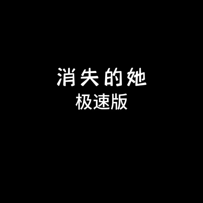 【光遇】《消失的她》极速版光ⷩ‡剧情