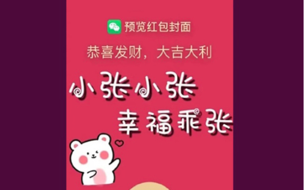 红包封面 小张小张幸福乖张 精品6920哔哩哔哩bilibili