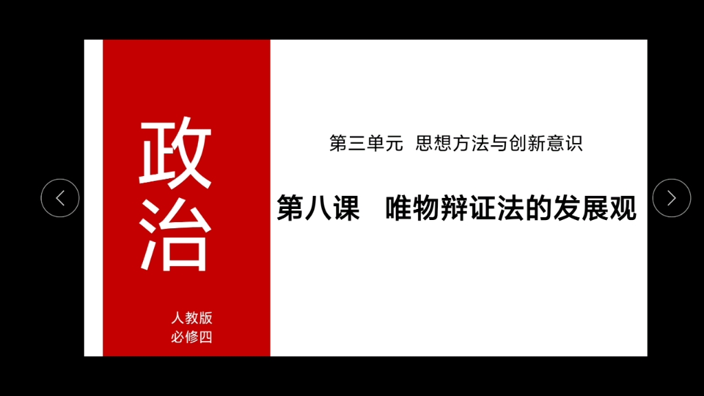 高中哲学与生活唯物辩证法哔哩哔哩bilibili