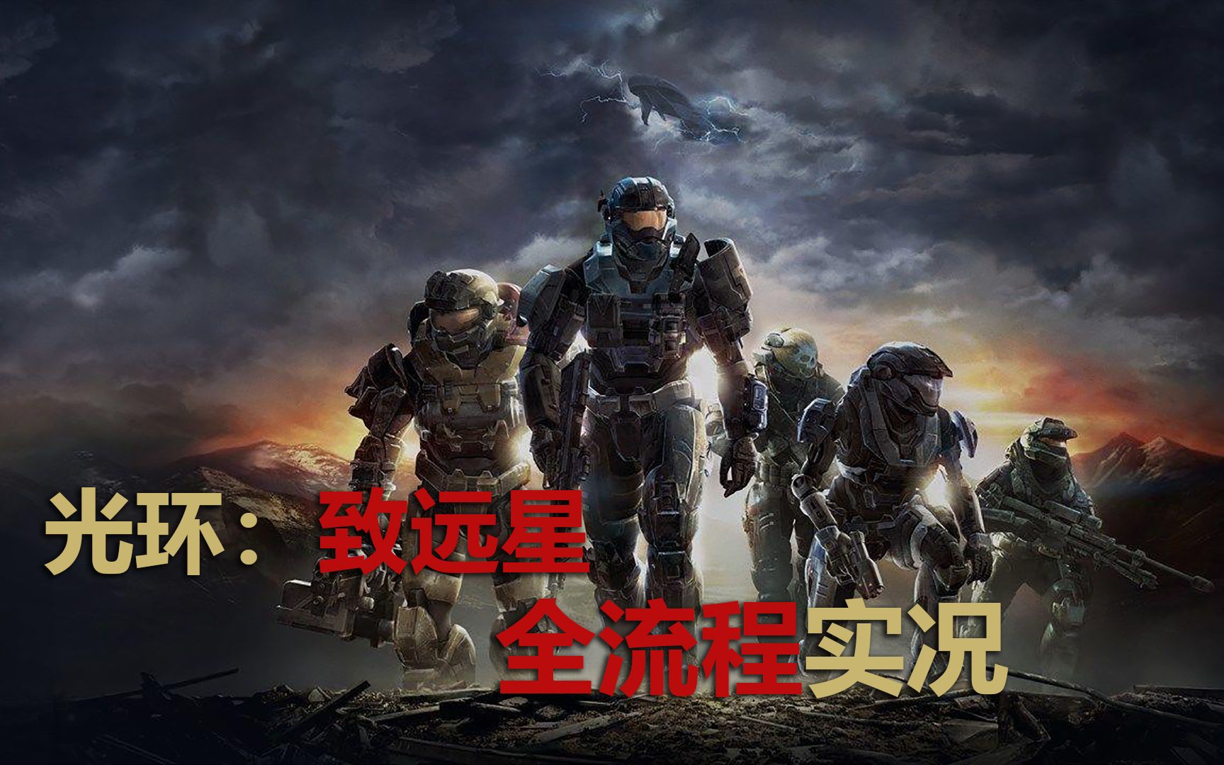 【光环:致远星/全流程实况】贵族小队的传奇战役,斯巴达战士永远不会