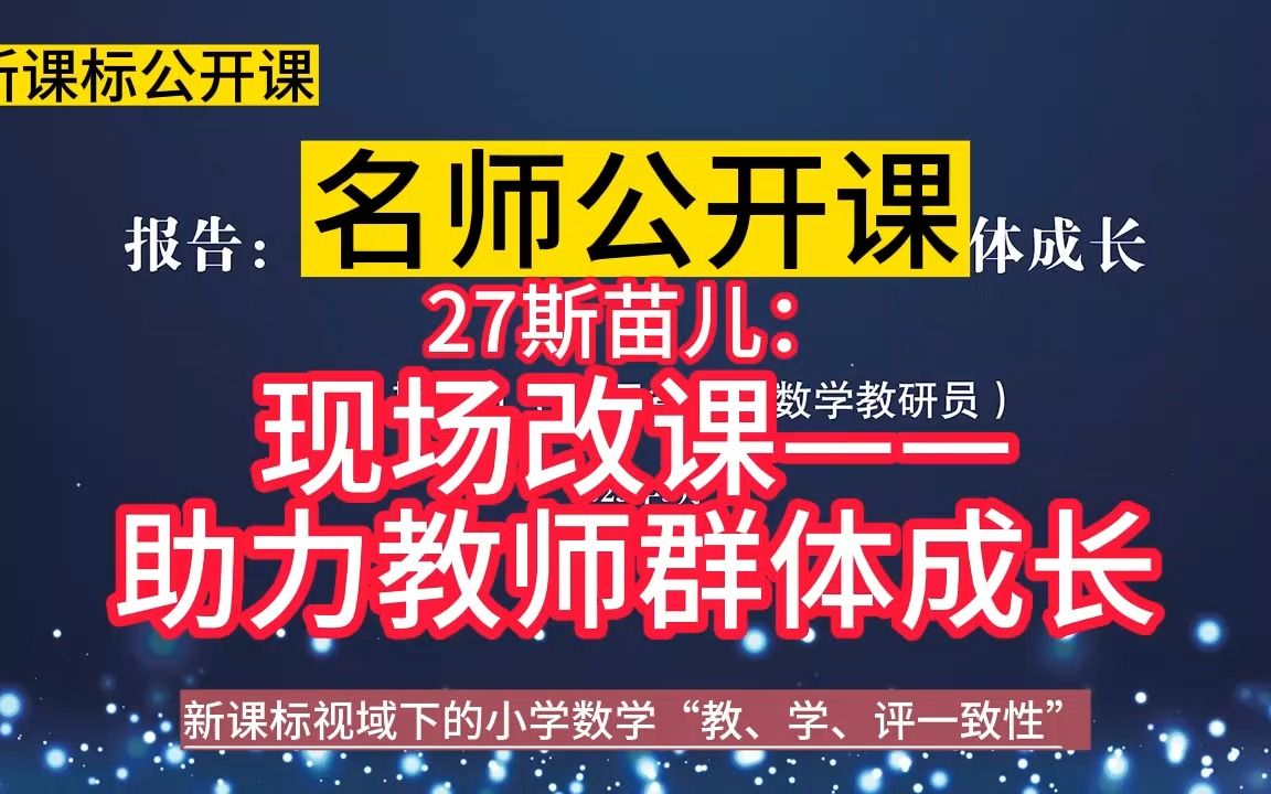 [图]名师理念引领：27：《现场改课——助力教师群体成长》小学数学新课标学习任务群大单元整合教学设计公开课示范课，新课标视域下的小学数学“教、学、评一致性研讨