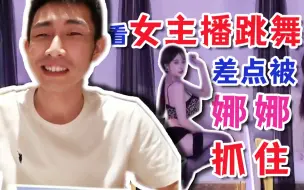 Download Video: 【寅子】看女主播跳舞差点被娜娜和三哥抓住