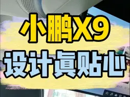 Tải video: 细数小鹏X9车上那些贴心的设计，比对象想得还周到