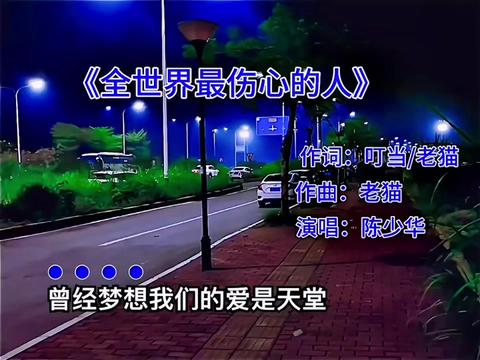 好的音乐总能触动人的心灵 #音乐 #全世界最伤心的人 #陈少华