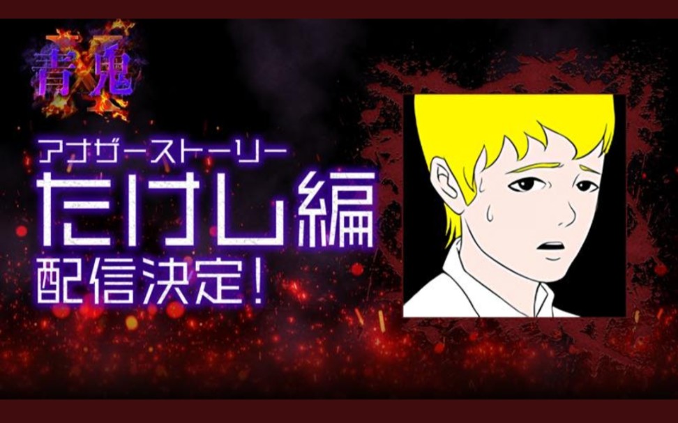 青鬼x阿健篇全结局完美剧情攻略附字幕