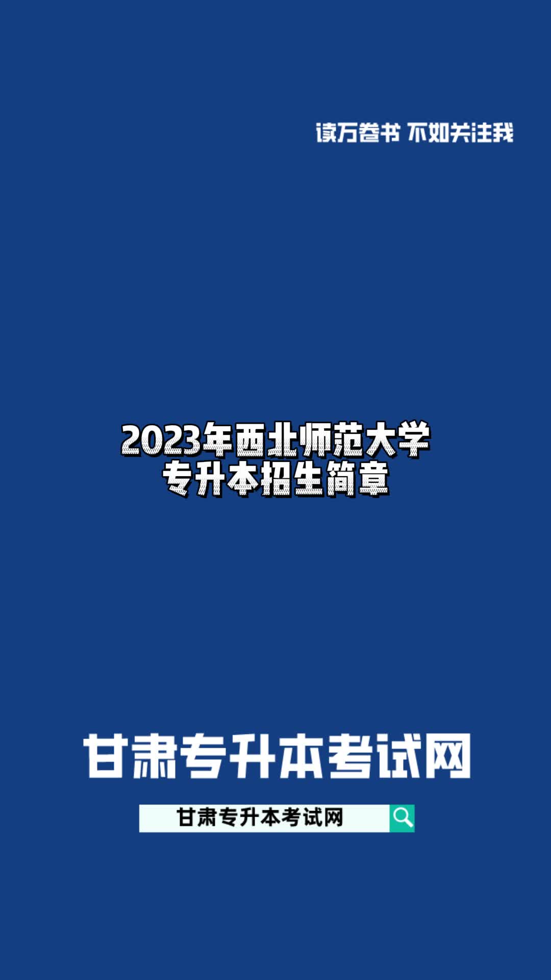 2023年西北师范大学专升本招生简章#甘肃专升本哔哩哔哩bilibili