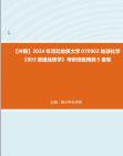 [图]【冲刺】2024年+河北地质大学070902地球化学《803普通地质学》考研终极预测5套卷真题