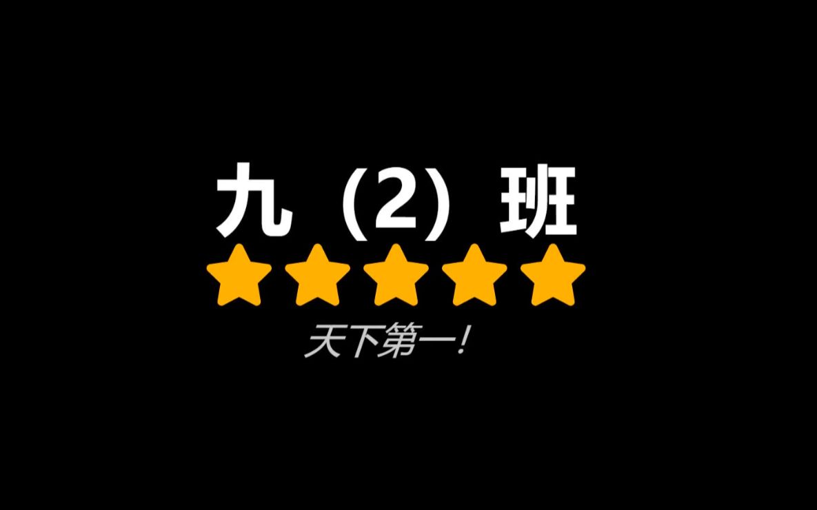 上海市宝山实验学校2019运动会——九(2)班哔哩哔哩bilibili