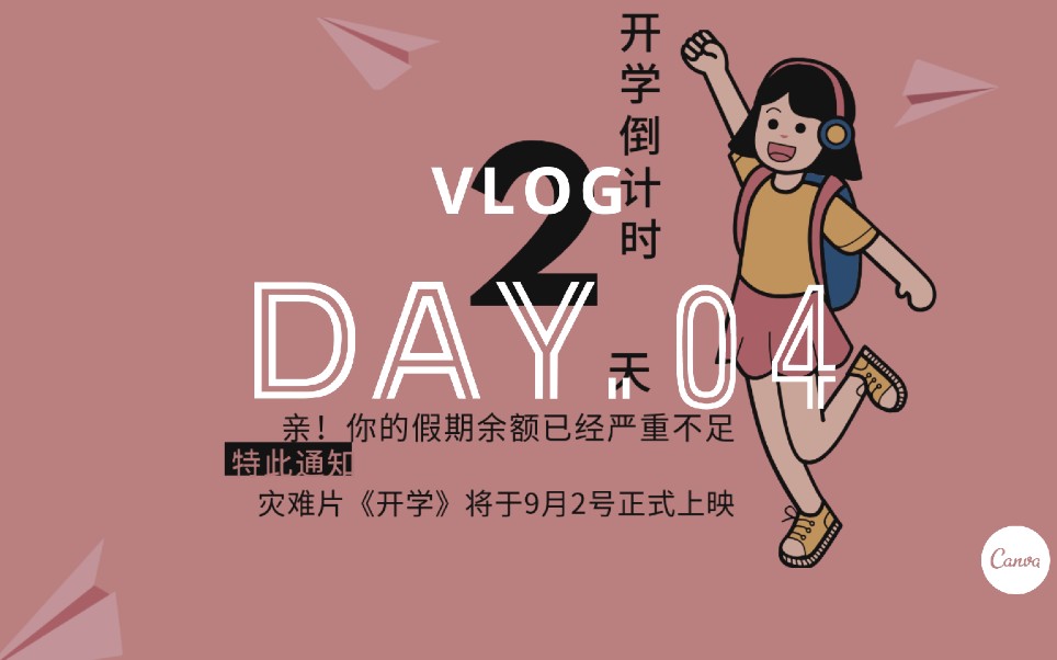 活动  开学倒计时2天,你在干嘛?