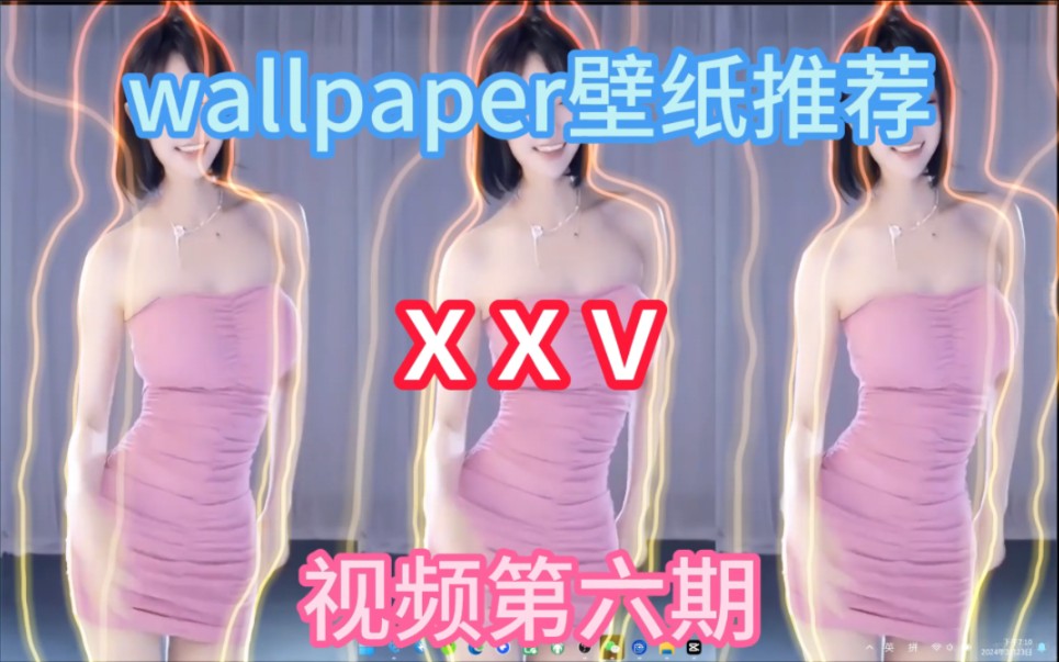 wallpaper壁纸推荐xxv视频丨第六期哔哩哔哩bilibili