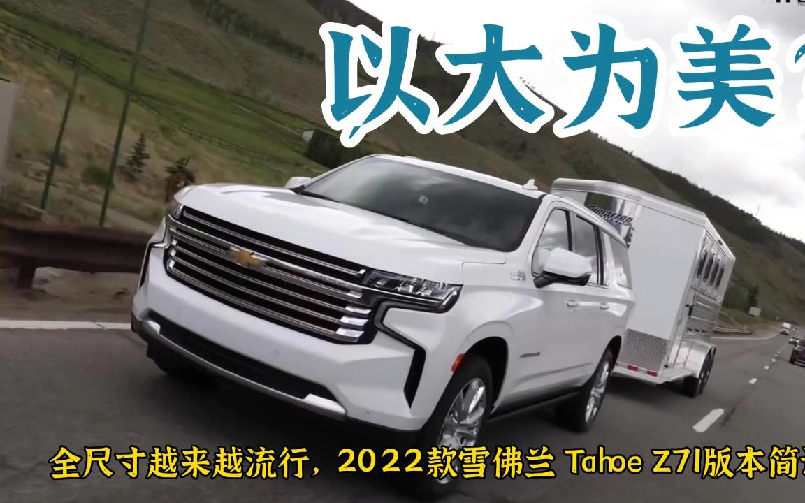 以大为美:全尺寸SUV走红,2022款雪佛兰Tahoe Z71版哔哩哔哩bilibili