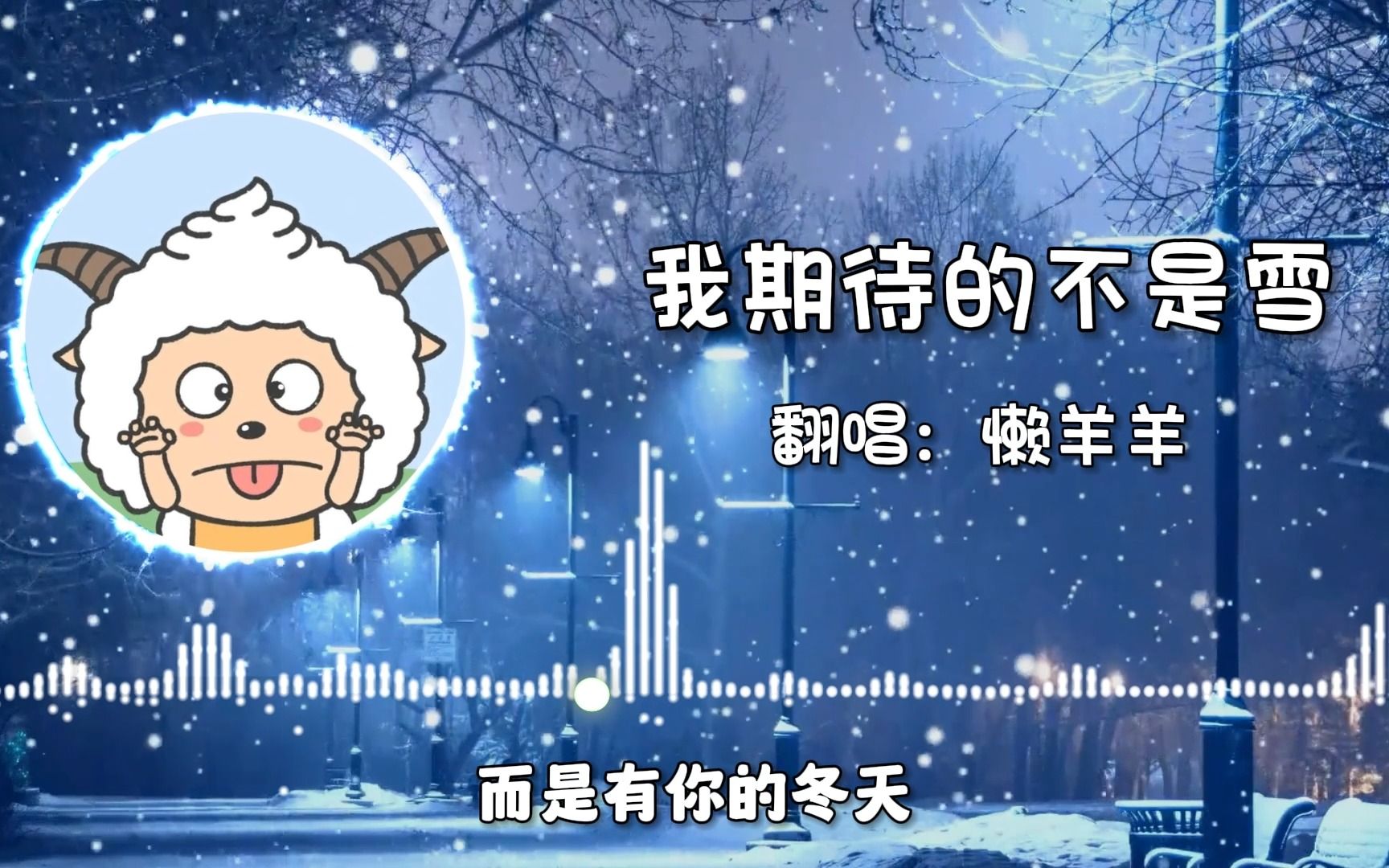 ai懒羊羊【我期待的不是雪】而是有你的冬天