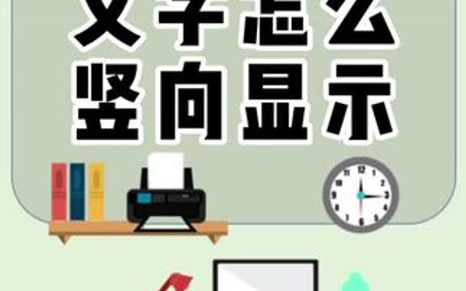 文字怎么竖向显示大家知道吗哔哩哔哩bilibili