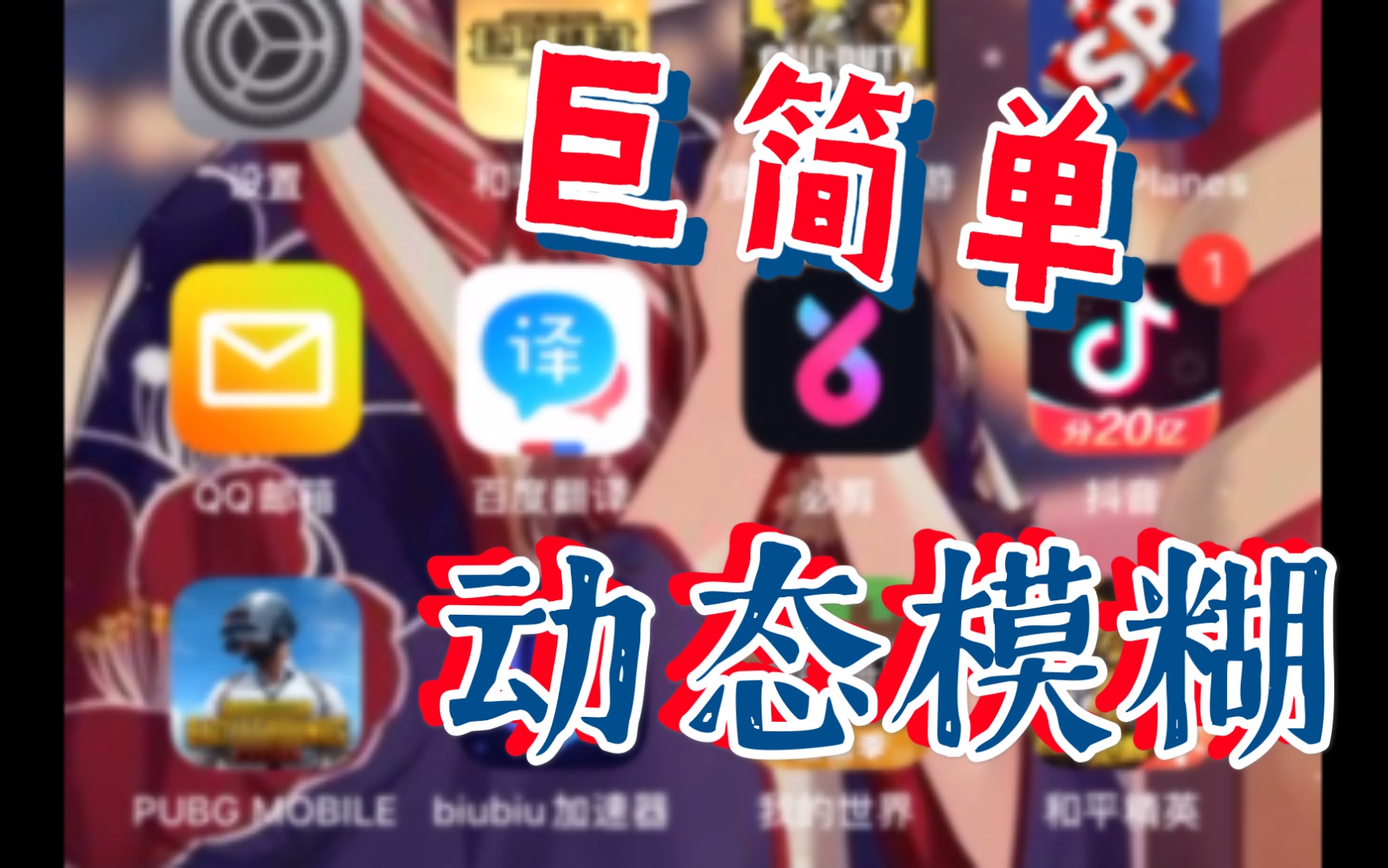 如何用必剪做个实用好看的动态模糊?哔哩哔哩bilibili