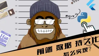 前端操作 如何持久化 第26节 flask 和前端进行交互2 跟着SKY学编程