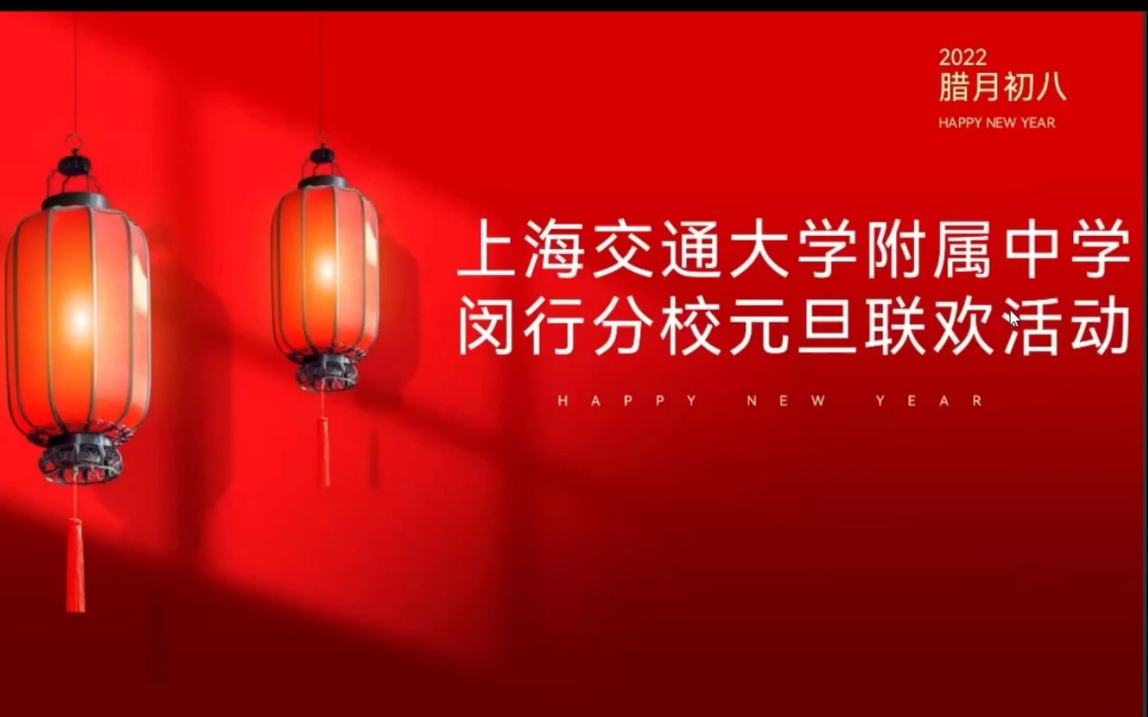 【交中闵分】上海交通大学附属闵行分校元旦联欢活动哔哩哔哩bilibili