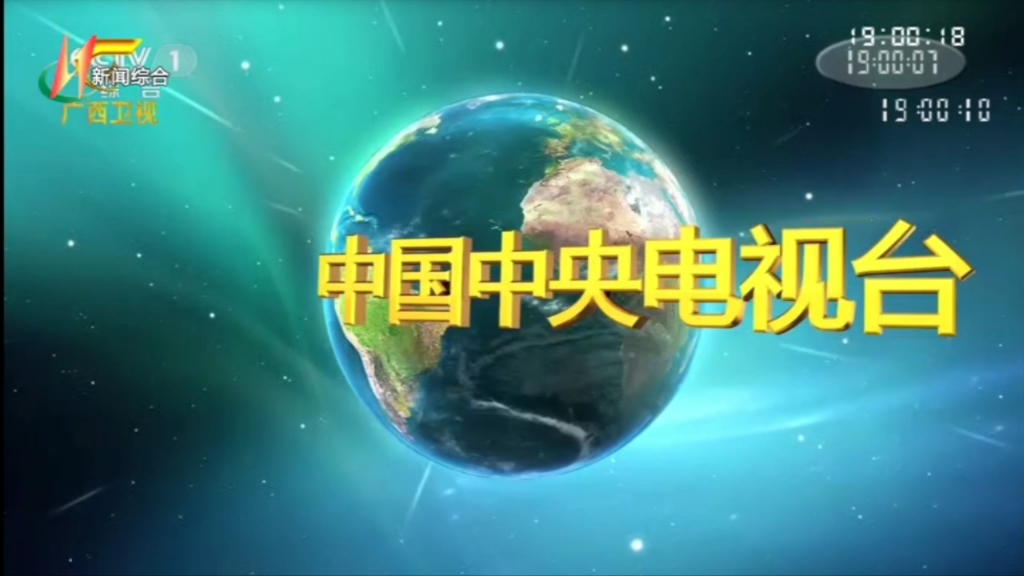 [图]【电视台】转播央视新闻联播全过程：广西·河池市