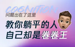 Download Video: 教你躺平的人自己却是卷卷网