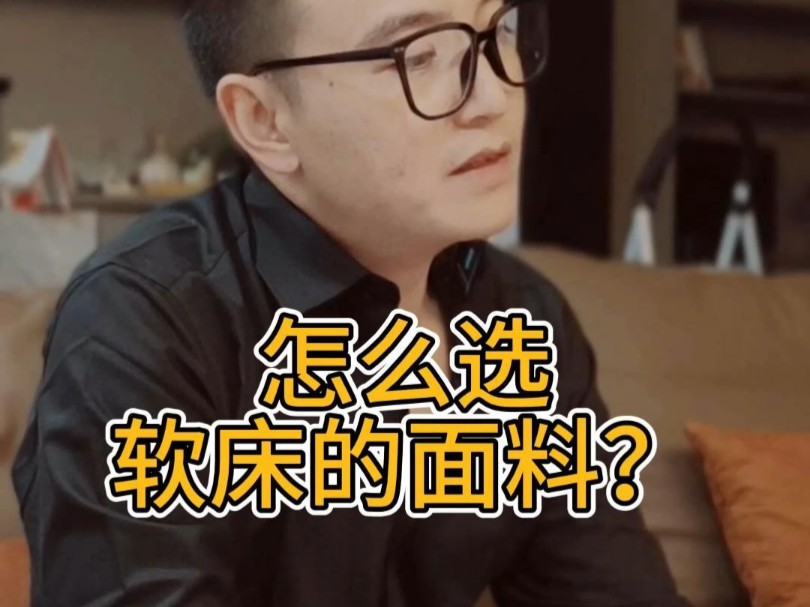 软床面料怎么选?哔哩哔哩bilibili