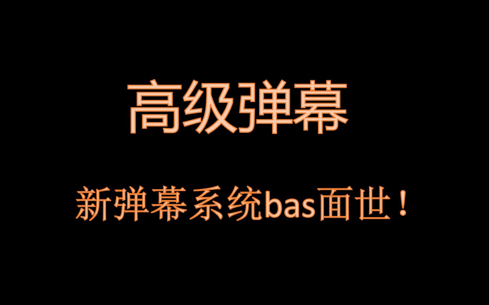 【高级弹幕】新弹幕系统bas面世!进来了解一下吧!哔哩哔哩bilibili