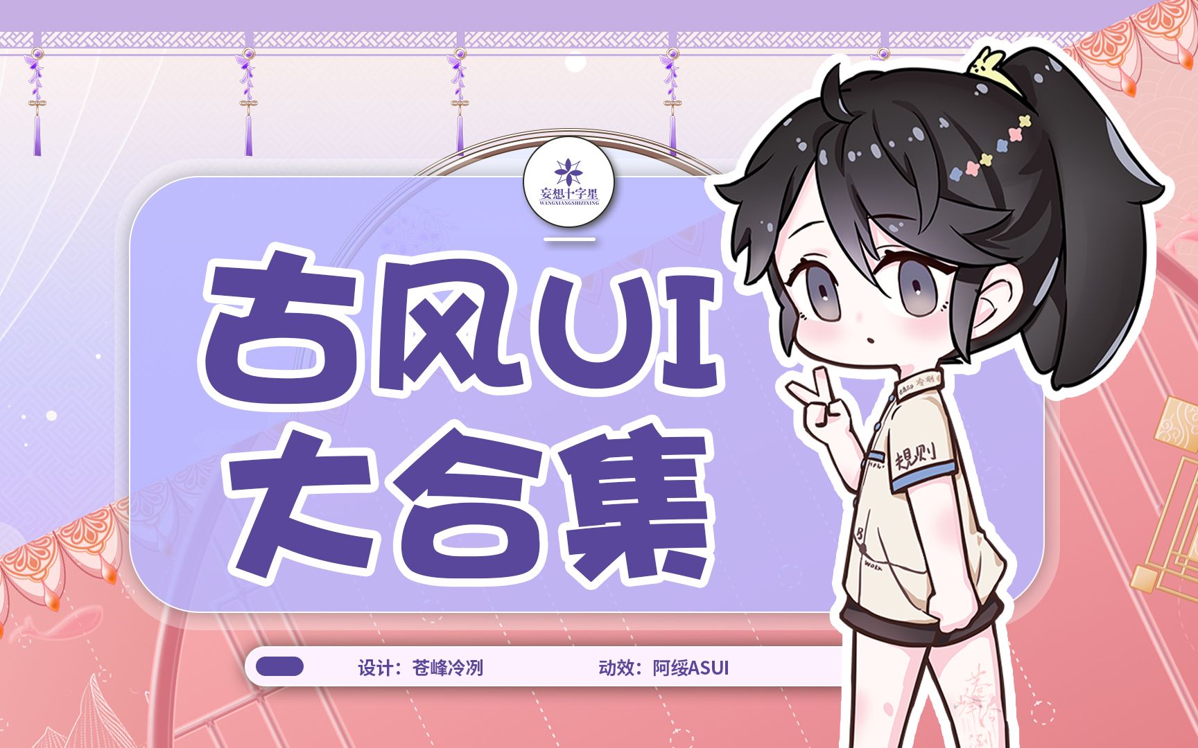 古风UI大合集——一次性看个爽~【客单展示】原创作品,请勿抄袭哔哩哔哩bilibili