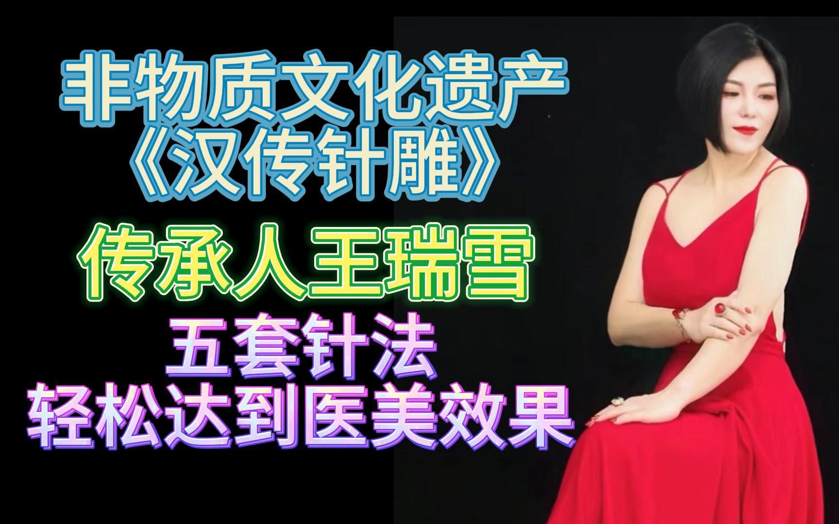 中医非物质文化遗产汉传针雕传承人王瑞雪五套针法轻松达到医美效果