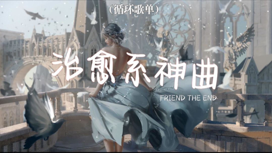 循环歌单 | "超小众超甜治愈系韩语神曲!" | 《FRIEND THE END》哔哩哔哩bilibili