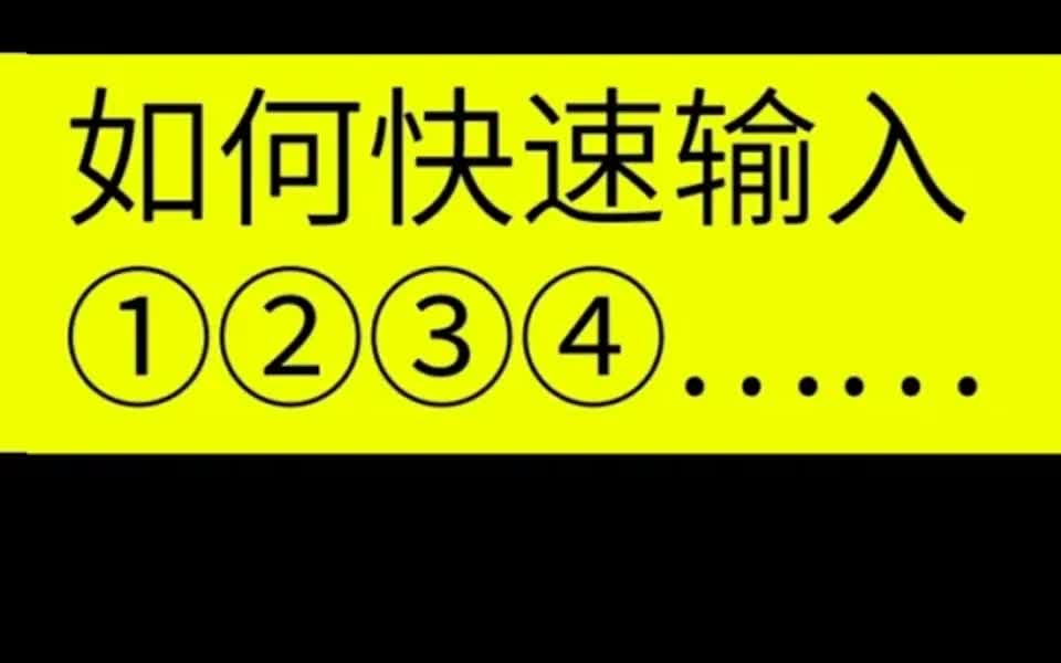 如何输入带圈的数字序号哔哩哔哩bilibili