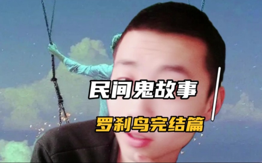 活动作品民间鬼故事罗刹鸟完结篇