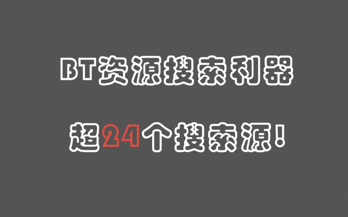 想搜啥搜啥,全网BT资源一网打尽,附高速下载利器!哔哩哔哩bilibili