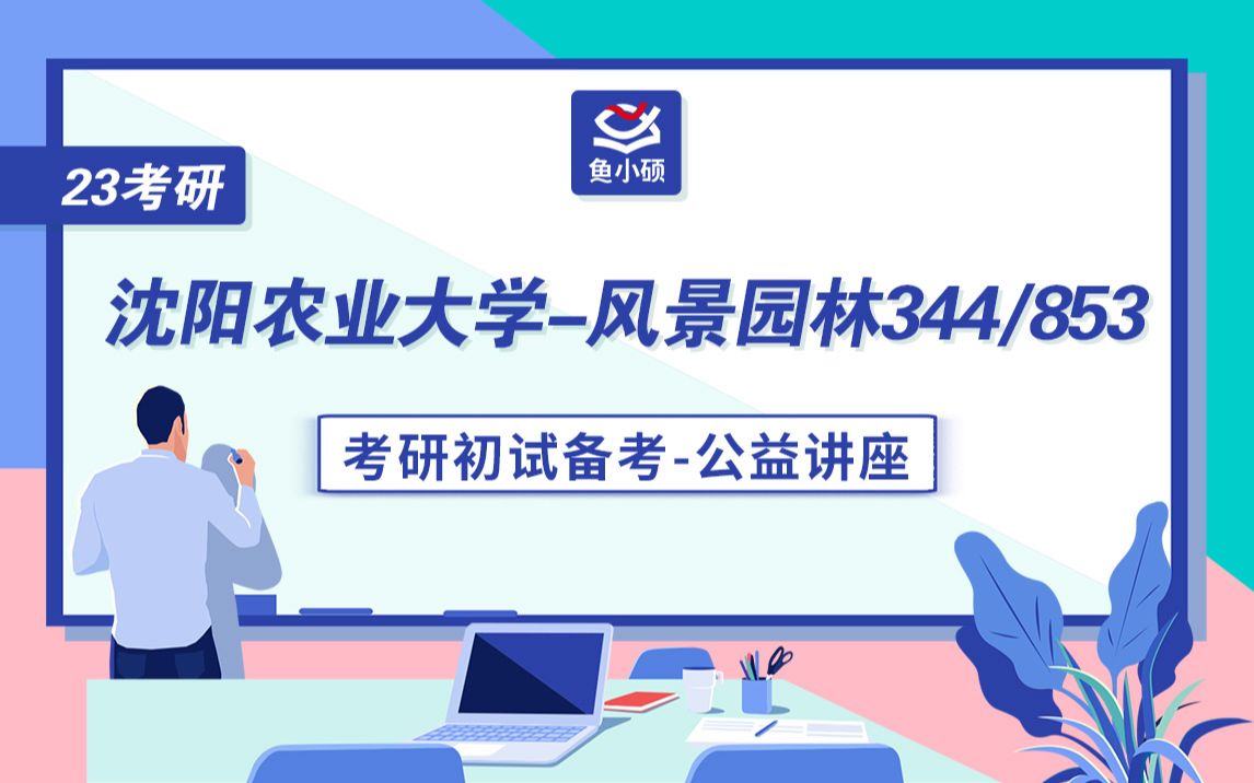 23沈阳农业大学风景园林344/853考研/沈农农风景园林考研哔哩哔哩bilibili