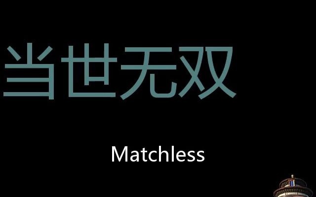 当世无双 Chinese Pronunciation matchless哔哩哔哩bilibili