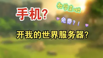 手机开我的世界服务器教程