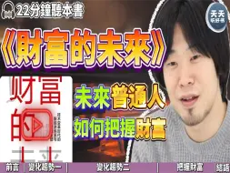 Download Video: 《财富的未来》在未来的经济社会，个人掌握财富的关键是什么