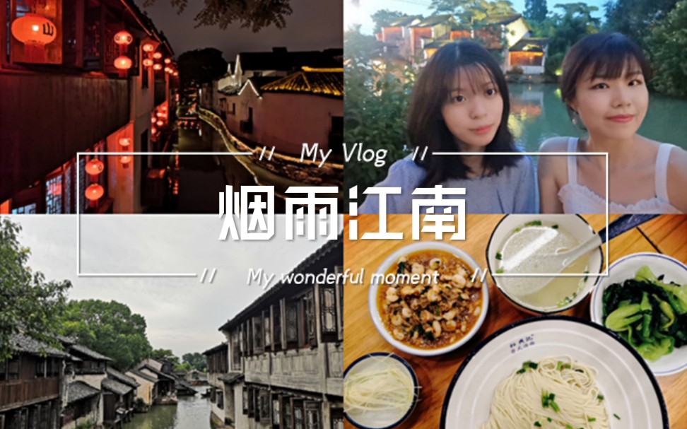 烟雨江南VLOG乌镇、苏州、杭州旅游记录哔哩哔哩bilibili