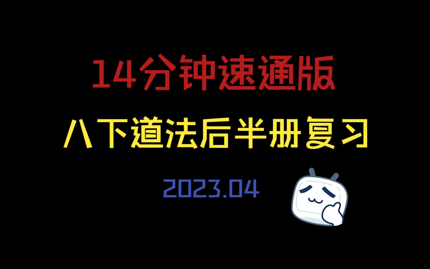 【八下道法】14分钟速通八下“后”半册书!哔哩哔哩bilibili