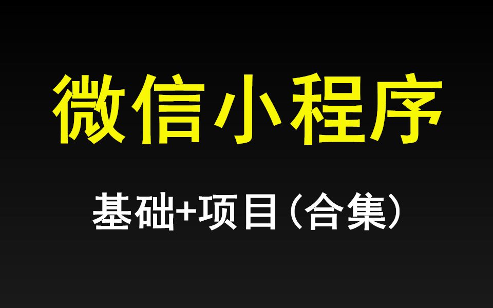 (微信小程序开发+小程序开发项目)全套合集,必学课【千锋】哔哩哔哩bilibili