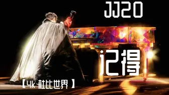 Tải video: 【4K 杜比世界 60 FPS】JJ20版《记得》林俊杰JJ20多场演唱会超高质量混剪