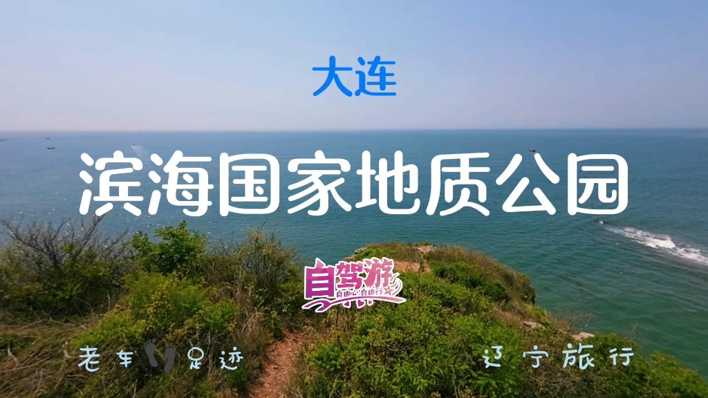 滨海国家地质公园#大连#辽宁旅行#老车足迹哔哩哔哩bilibili