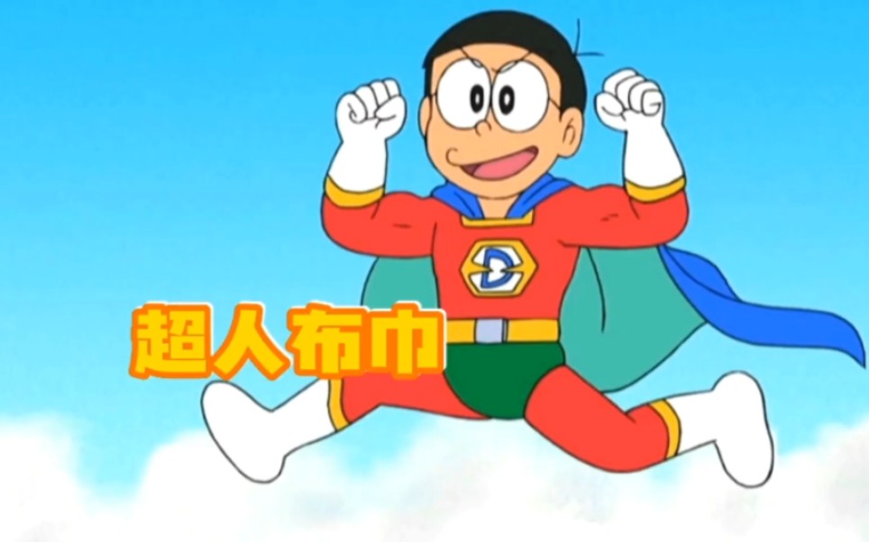哆啦a梦:大雄穿上超人布巾变成超人,还拥有穿透物体的眼神