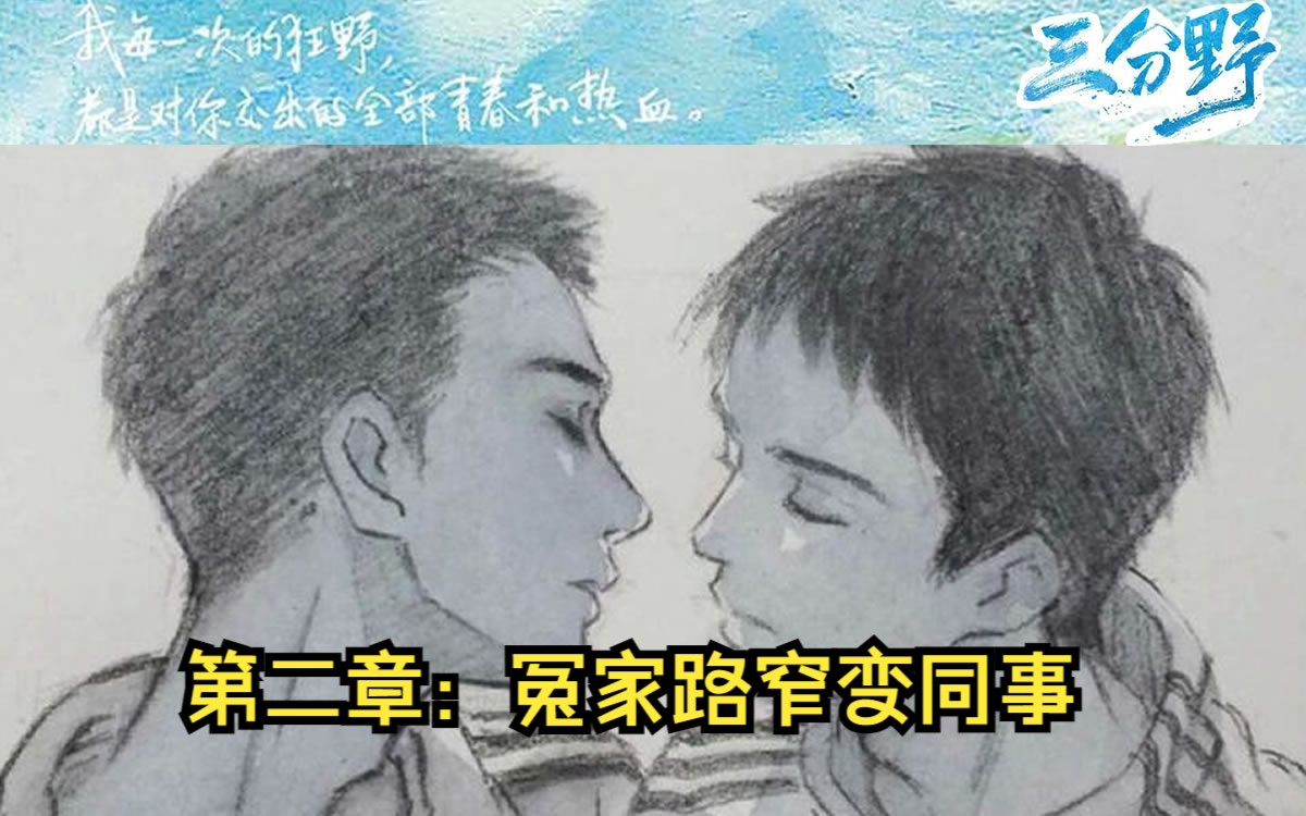 三分野 第二章:冤家路窄变同事哔哩哔哩bilibili