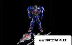 Download Video: 【模玩资讯】aat-02 King of Kavaliers aat骑士擎天柱 预计出货时间是今年第四季度。附带正常头雕和黑化头雕。 