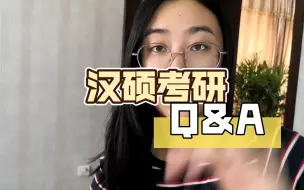 Download Video: [干货]汉硕考研Q&A/你们最爱问的问题都在这儿了！