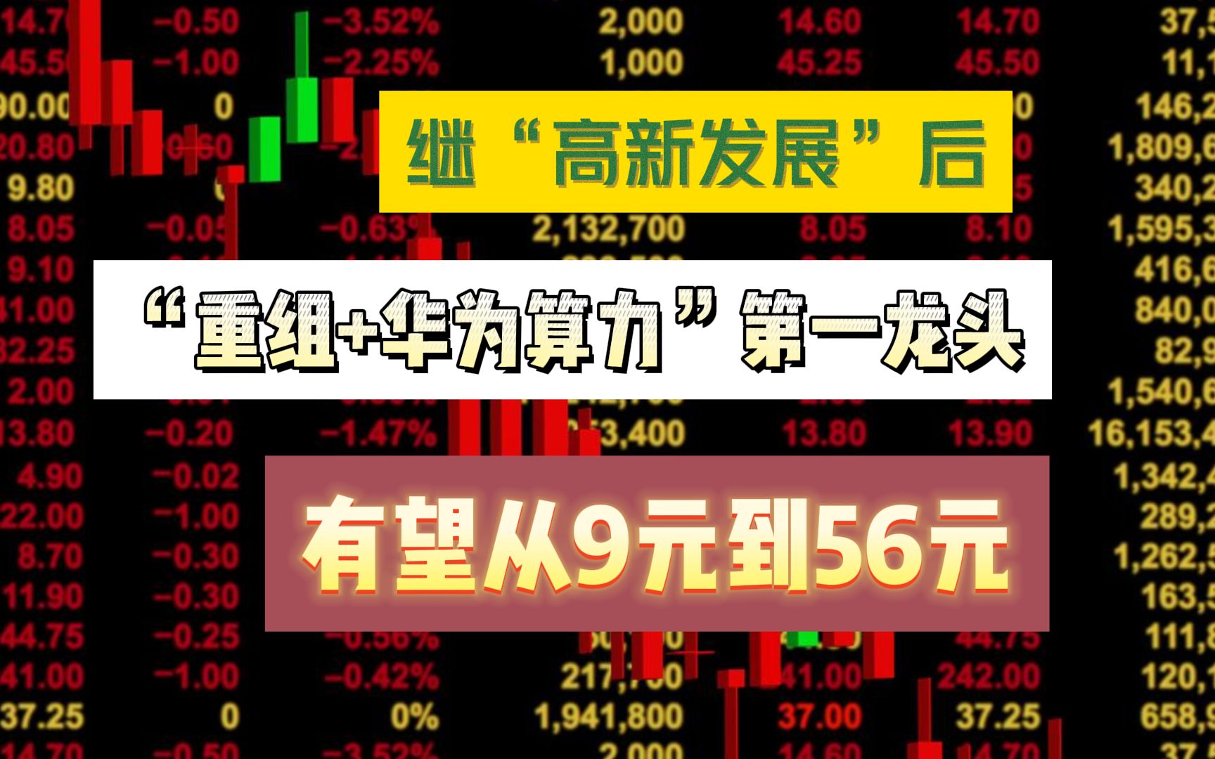 继"高新发展"后,"重组 华为算力"第一龙头,有望从9元到56元