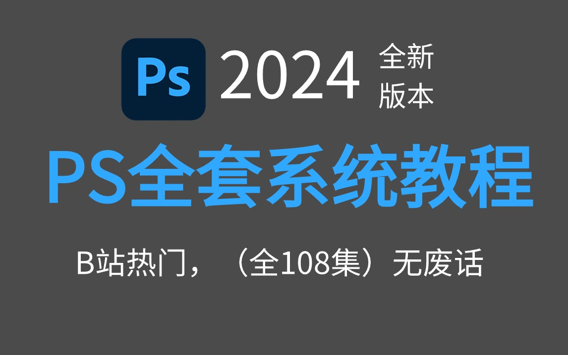 [图]【2024新版】哭了，现在才知道，Photoshop得这么学！PS最新教程-0基础教学视频一整套！（免费分享108节2024最新版）！！